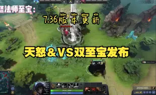 下载视频: Dota2发布新版本7.36，天怒＆VS双至宝齐发