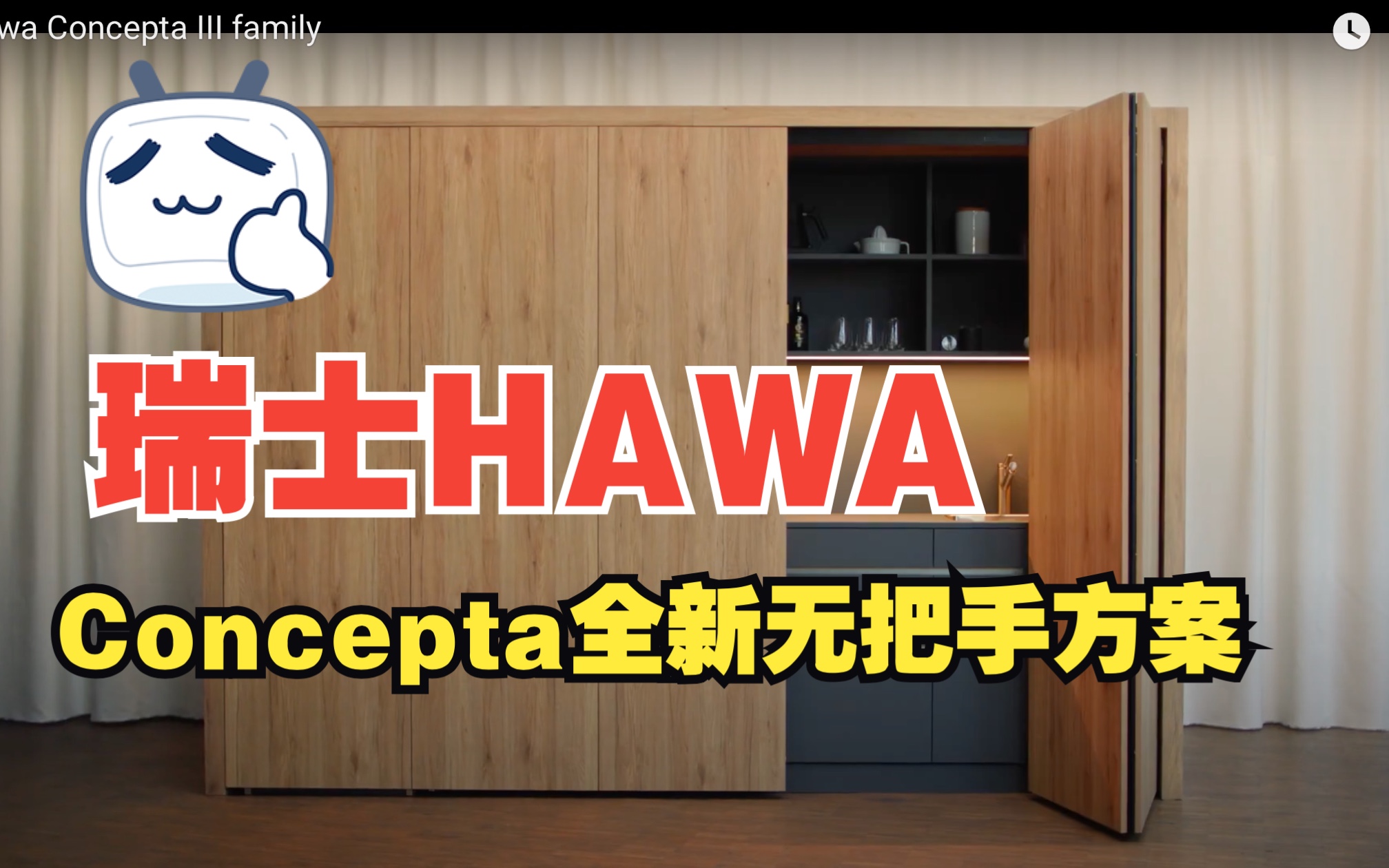 【一分钟纯享】瑞士HAWA年度重磅新品Concepta III family无把手方案发布视频哔哩哔哩bilibili