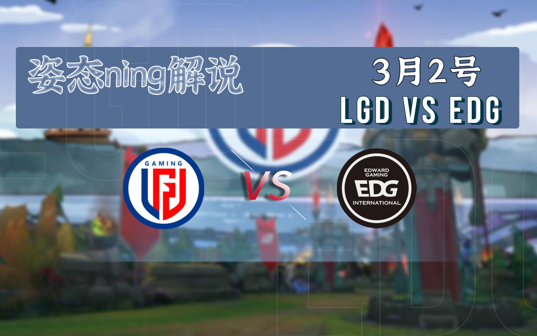 【lgd vs edg】3月2號zz1tai姿態 ning解說