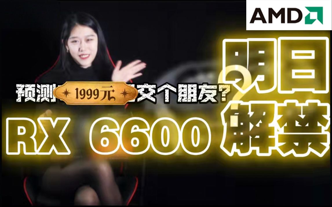 【夏竹】AMD RX 6600明日解禁!「预测1999元,交个朋友?」或取代3060、6600xt成为最新甜品显卡,等等党终于可以大声的说:AMD YES!哔哩哔哩...