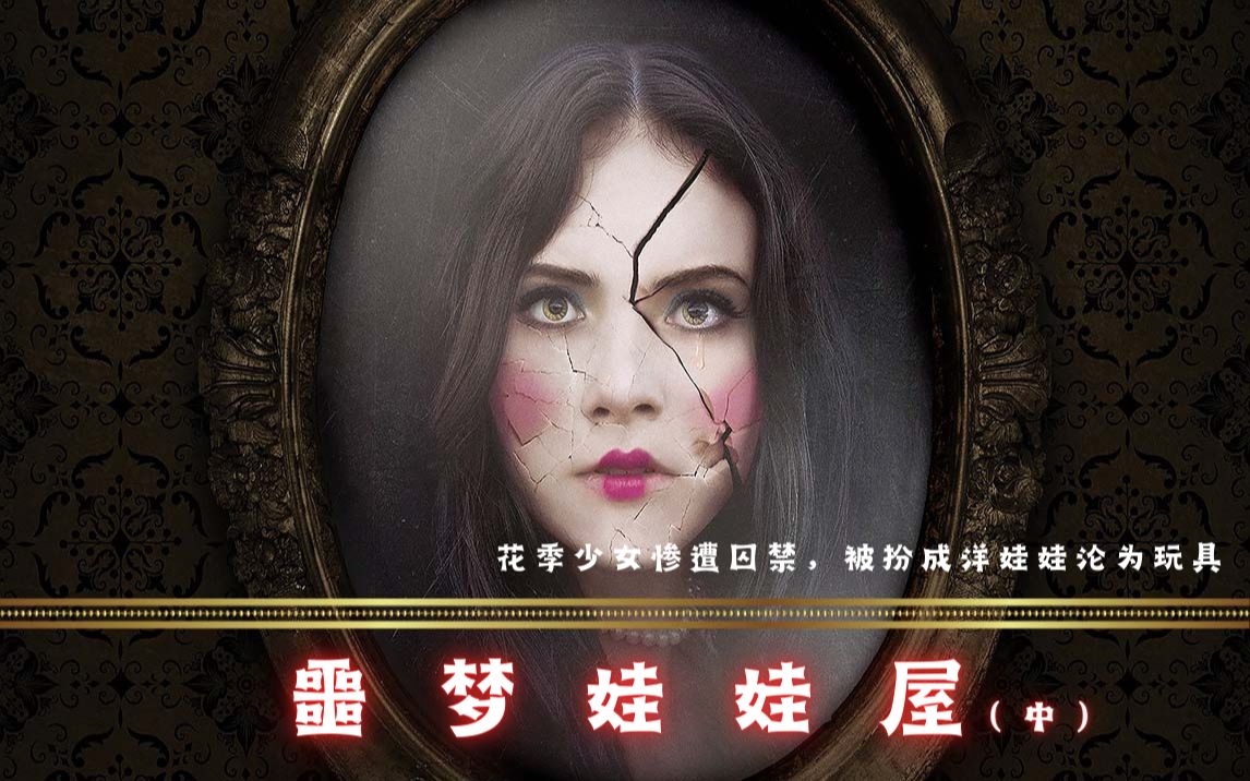 电影《噩梦娃娃屋》2/3 姐妹花遭囚禁沦为玩偶陪低智大汉玩乐