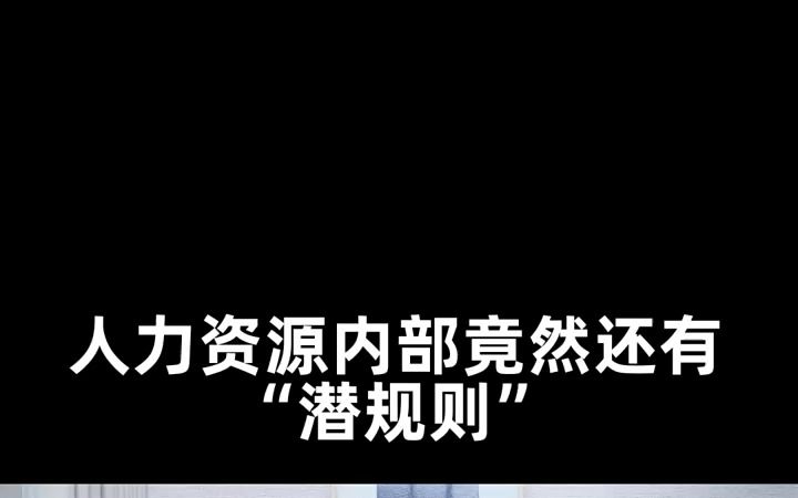 【HR内幕】人力资源内部竟然还有潜规则?#人力资源#职场哔哩哔哩bilibili