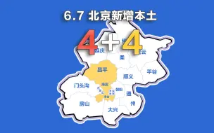 Скачать видео: 北京疫情动态地图：6月7日新增本土确诊4例、无症状4例