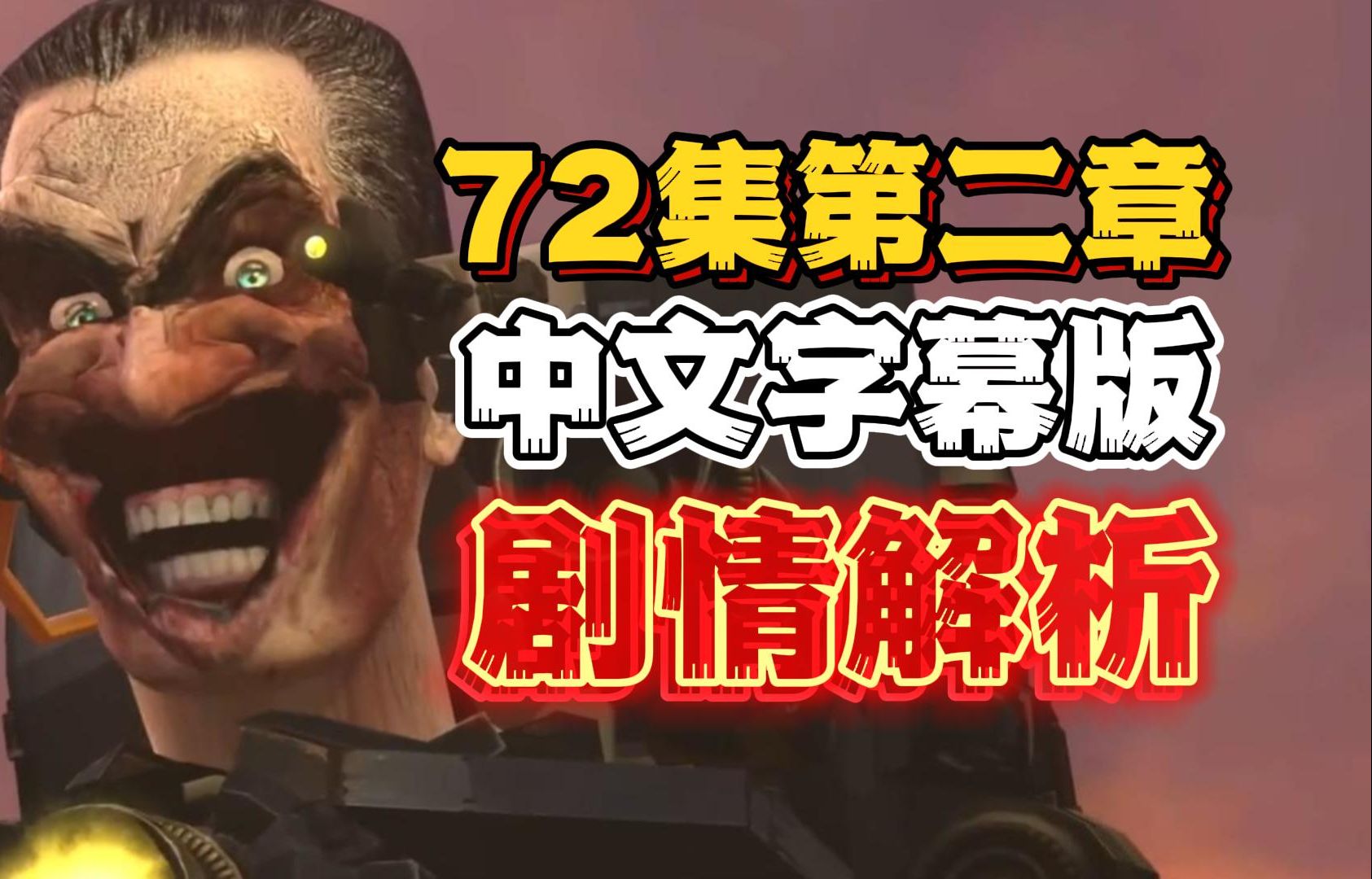 gman马桶大战天文马桶 第72集 part2 第二章 skibidi toilet 马桶