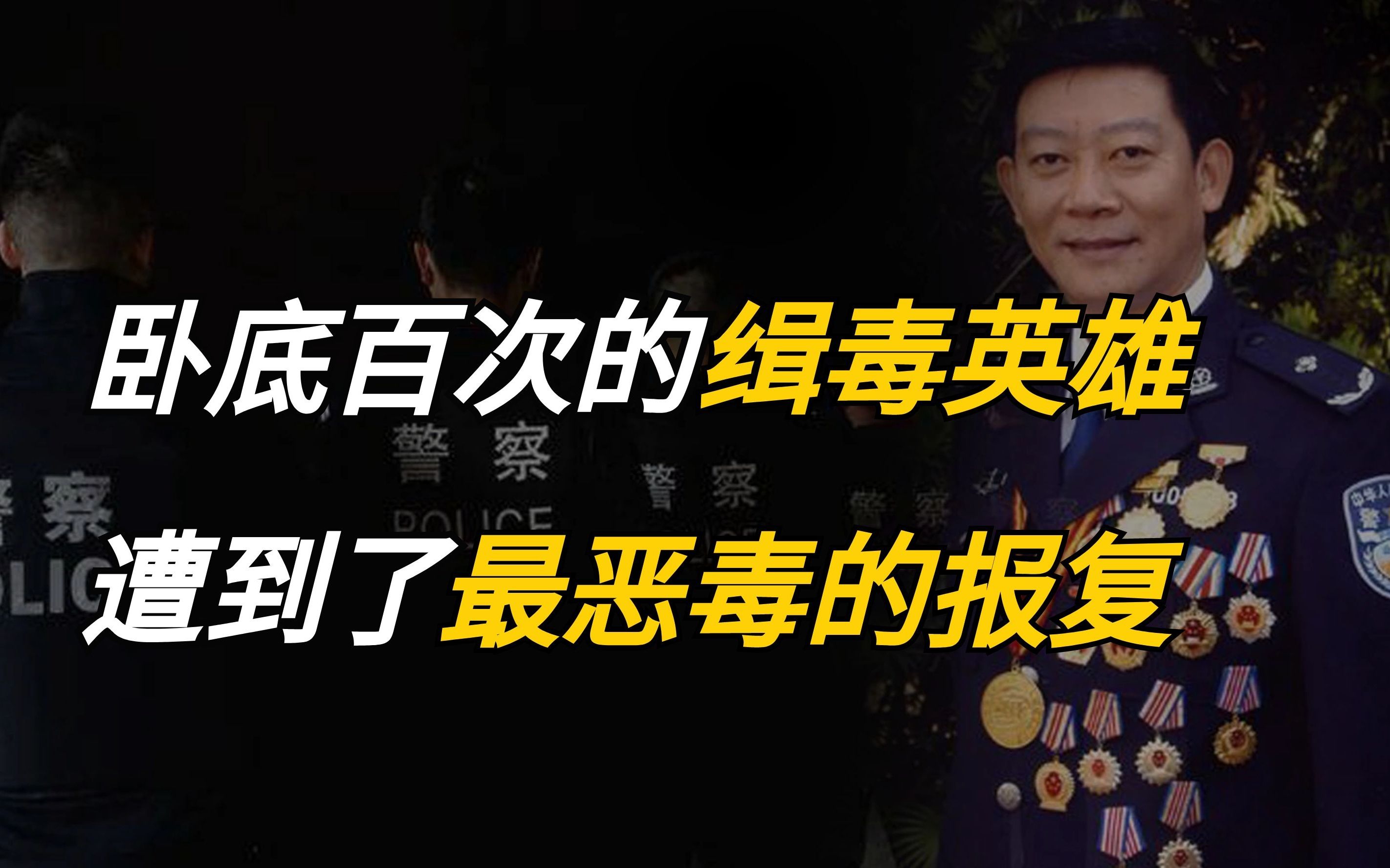 [图]卧底上百次的缉毒警察，被悬赏200万取人头，家人遭到了最恶毒的报复！