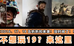 下载视频: 【COD16、17、18】打折来啦！不喜欢玩COD19？来试试这几个