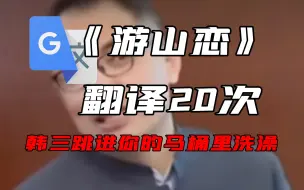 Tải video: 《游山恋》，但是谷歌翻译20次