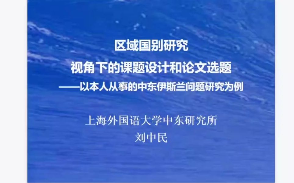 [图]2022 8/3 上海外国语大学 刘中民 区域国别研究的课题申请与论文选题——以中东研究为例