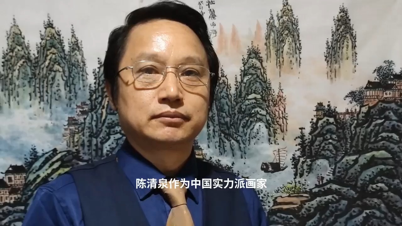 文化名人 陈清泉中国画艺术中的文化内涵