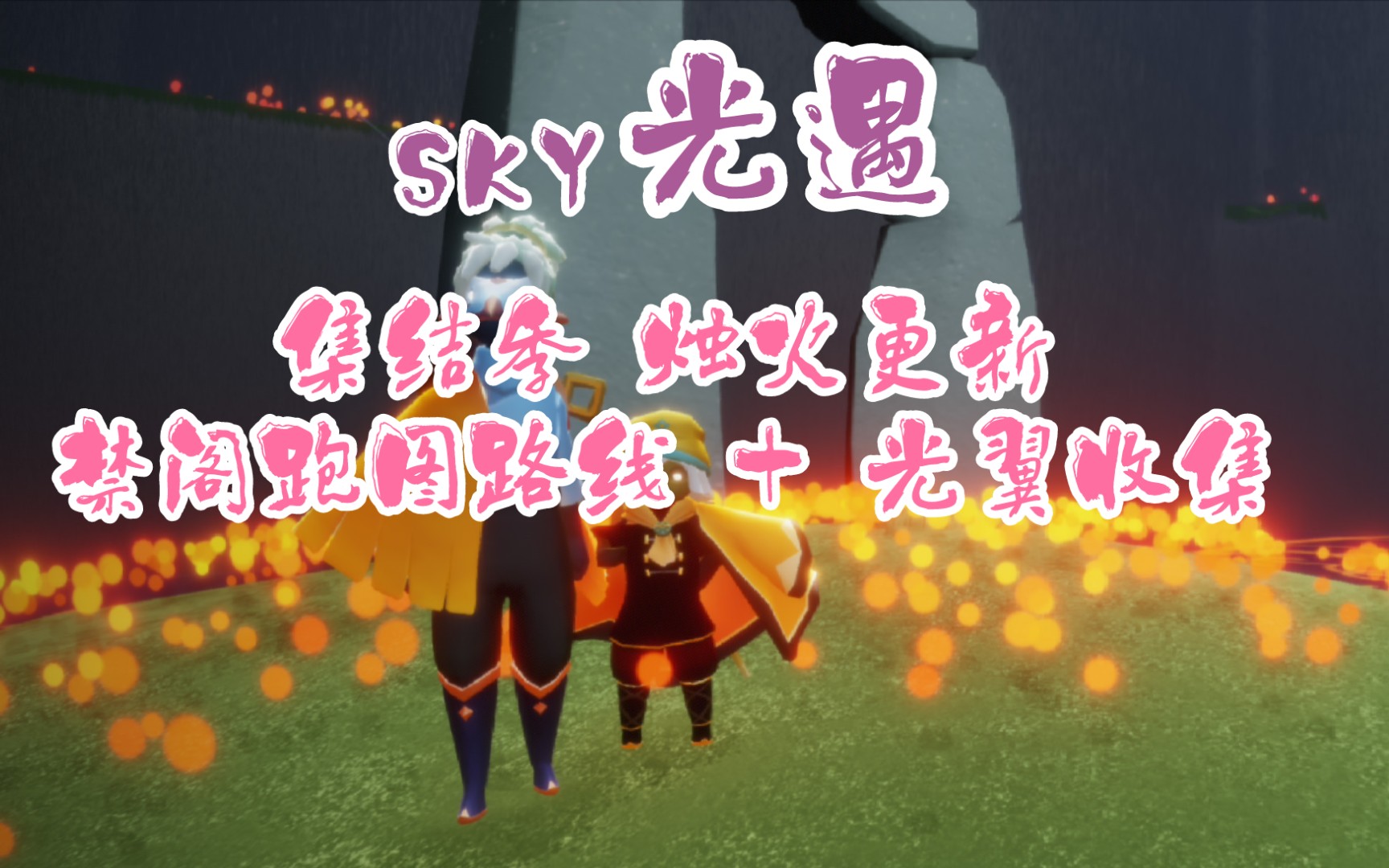 sky光遇集结季烛火更新禁阁跑图线路光翼收集