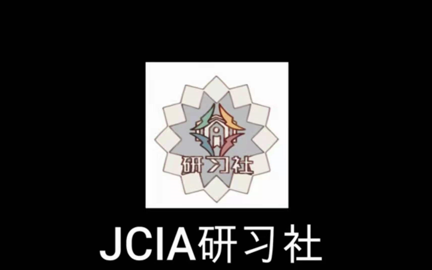 纪念中学JCIA研习社2023届招新短片哔哩哔哩bilibili