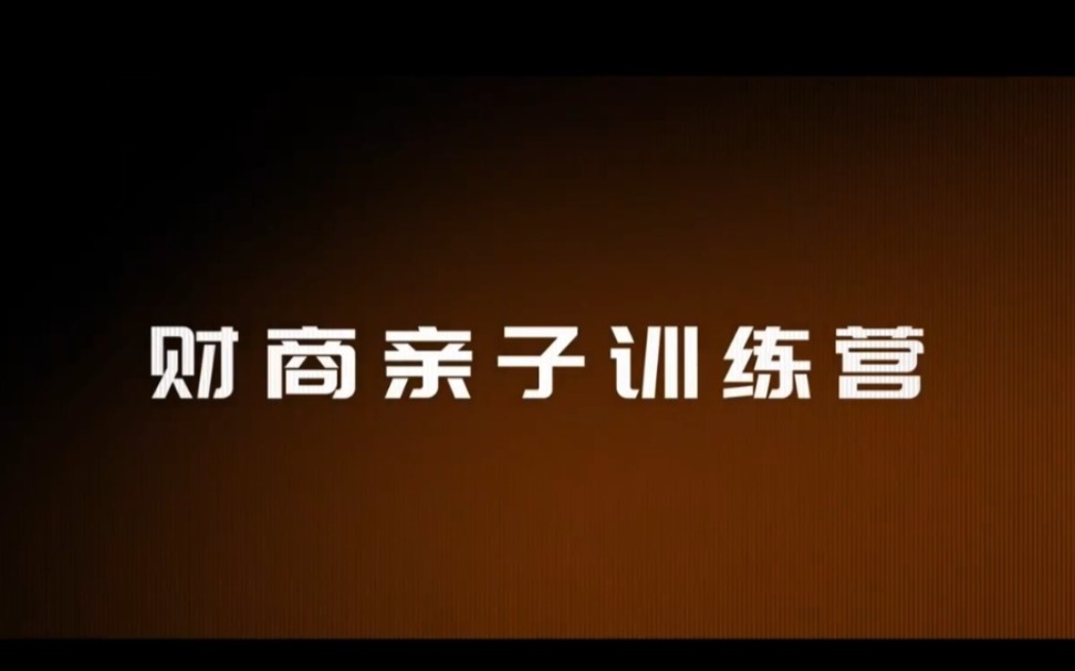 [图]周文强《财商亲子训练营》资料爆出，第二十四课：财商道法术器