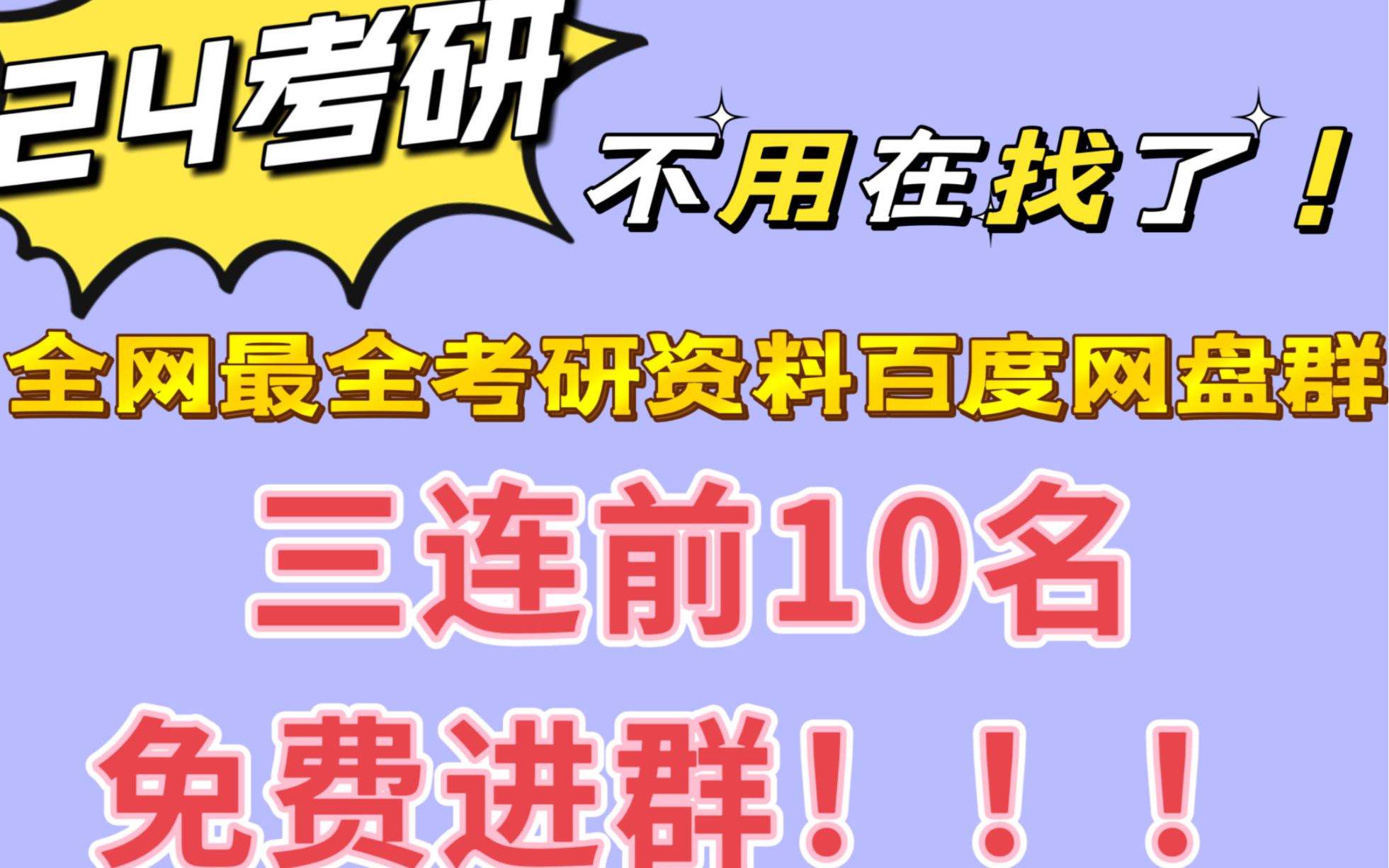 【b站最全】24考研网盘群|上岸学姐用的靠谱同步更新网盘群来咯哔哩哔哩bilibili