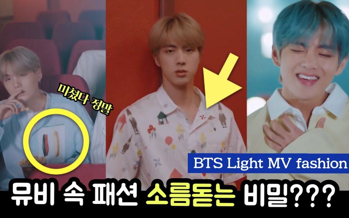 【BTS】隐藏在防弹Lights mv中服装场景的新套路??BTS Lights mv服装品牌价格大起底哔哩哔哩bilibili