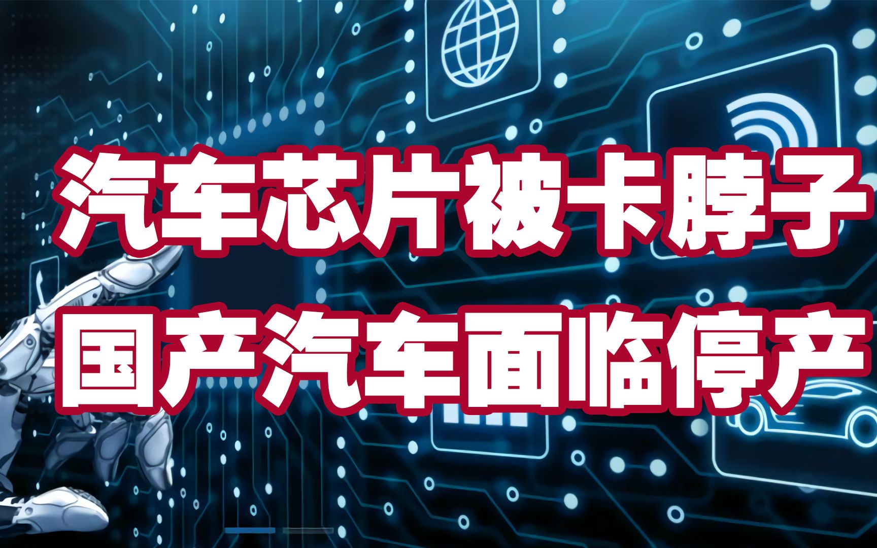 汽车芯片被卡脖子,有车企“缺芯”面临停产,国产芯片还有机会吗哔哩哔哩bilibili
