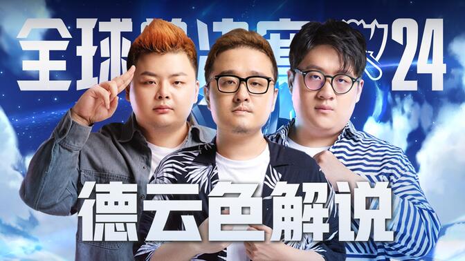 【TES vs T1】德云色解说：特邀嘉宾厂长！7777（2024全球总决赛）