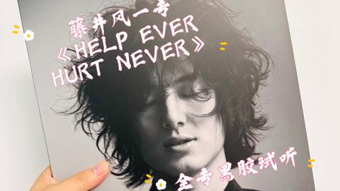 藤井风一专《HELP EVER HURT NEVER》全专黑胶试听_哔哩哔哩_bilibili