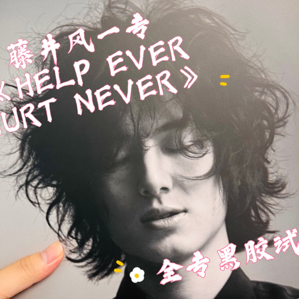 藤井风一专《HELP EVER HURT NEVER》全专黑胶试听_哔哩哔哩_bilibili