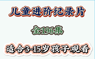 [图]央视推荐🔥让孩子知识暴涨的196集纪录片🎦 动物们也会偏食-草食动物与肉食动物（英文版）