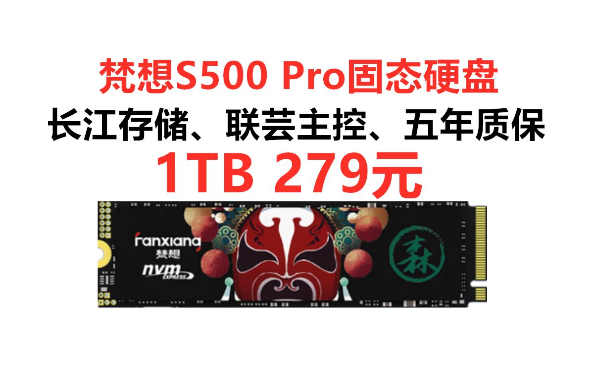 长江存储+联芸主控,1TB低至279元!梵想S500 Pro 1TB SSD固态硬盘,TLC闪存 640TBW数据写入 PCIe3.0,性价比固态硬盘购买推荐哔哩哔哩bilibili