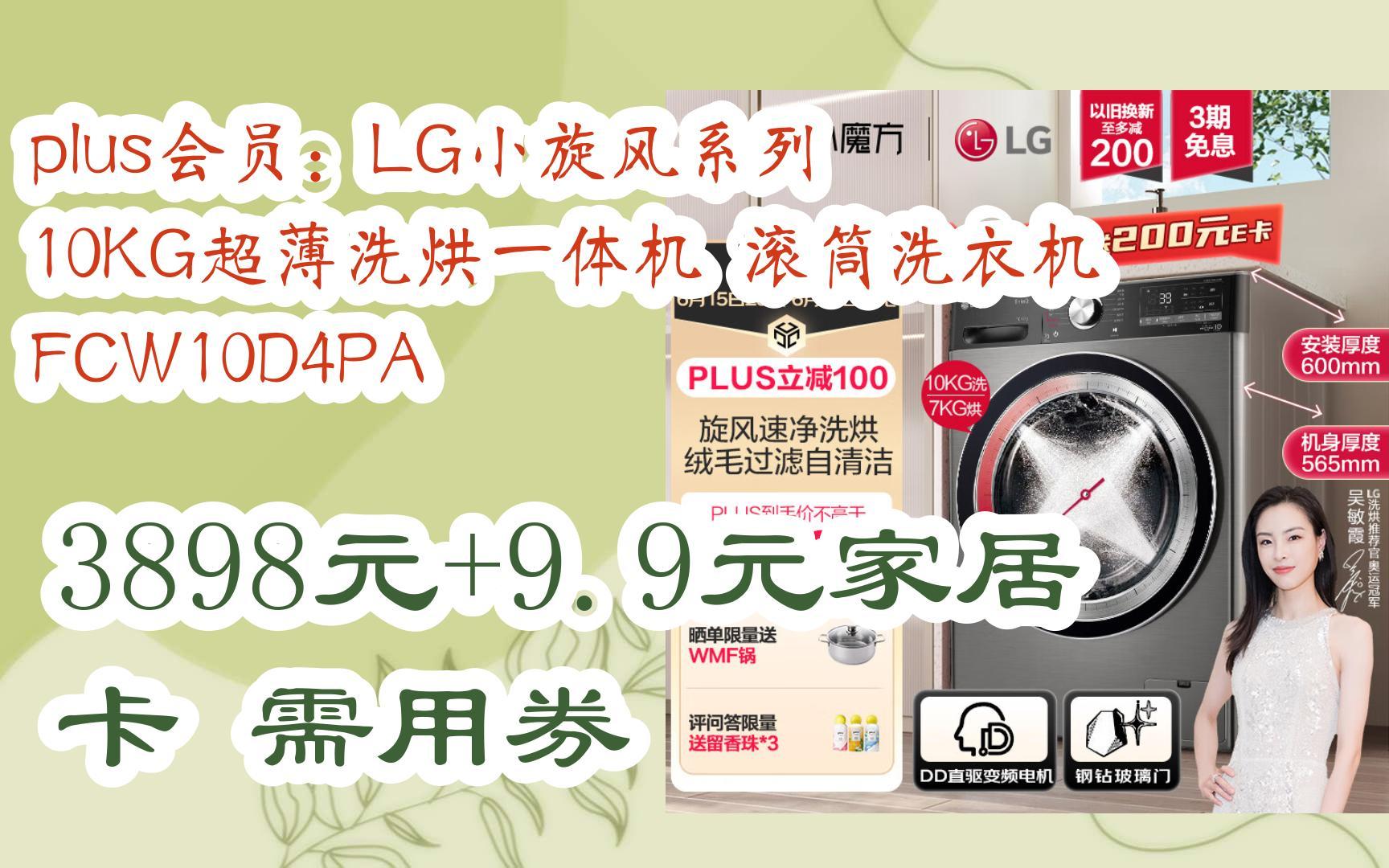 【优惠清单】plus会员:lg小旋风系列 10kg超薄洗烘一体机 滚筒洗衣机