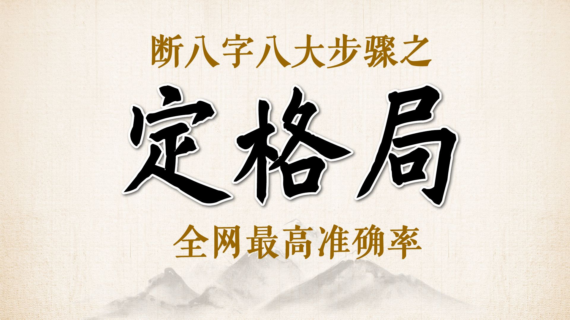 定格局如何定八字格局正八格判定方法断八字八大步骤充电问答哔哩哔哩bilibili