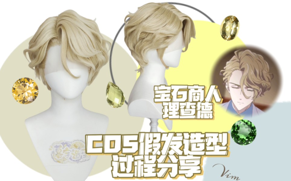 [图]【暮宇造型】宝石商人理查德的谜鉴定cosplay假发造型过程分享