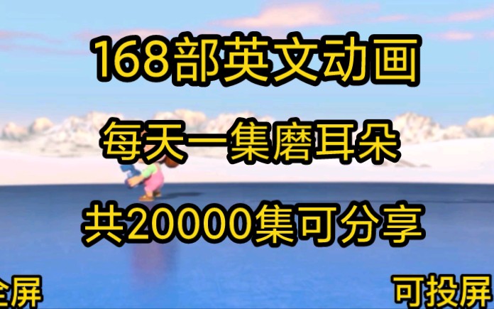 168部英文启蒙启蒙动画 每天一集磨耳朵 共20000集可分享哔哩哔哩bilibili