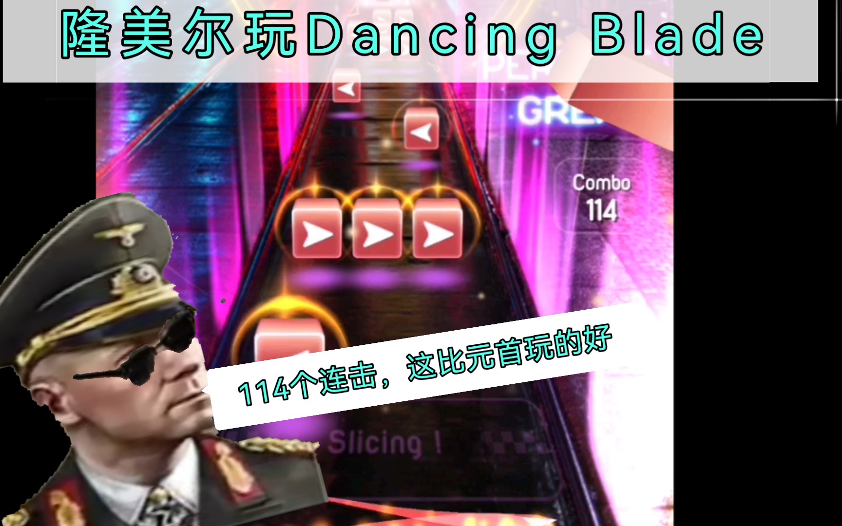 隆美尔玩Dancing Blade音游热门视频