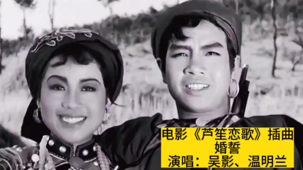 1957年电影《芦笙恋歌》插曲《婚誓》,吴影、温明兰电影原唱哔哩哔哩bilibili