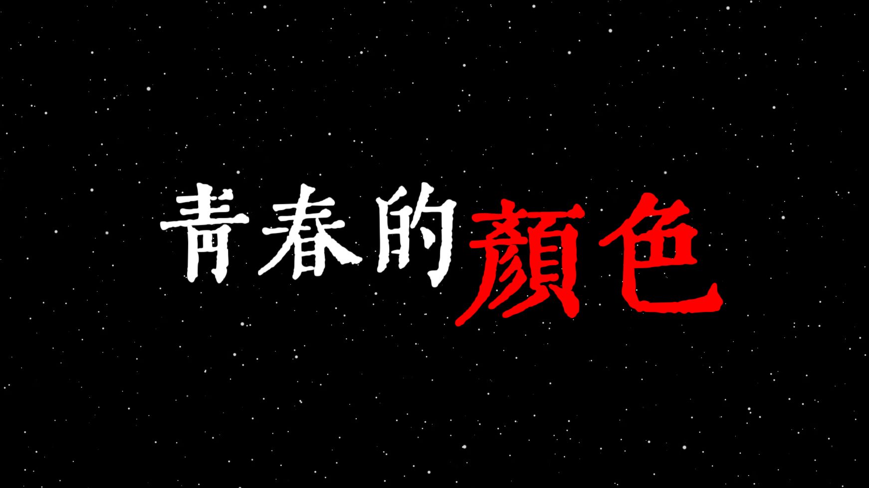 【歌词排版】青春的颜色-合唱版