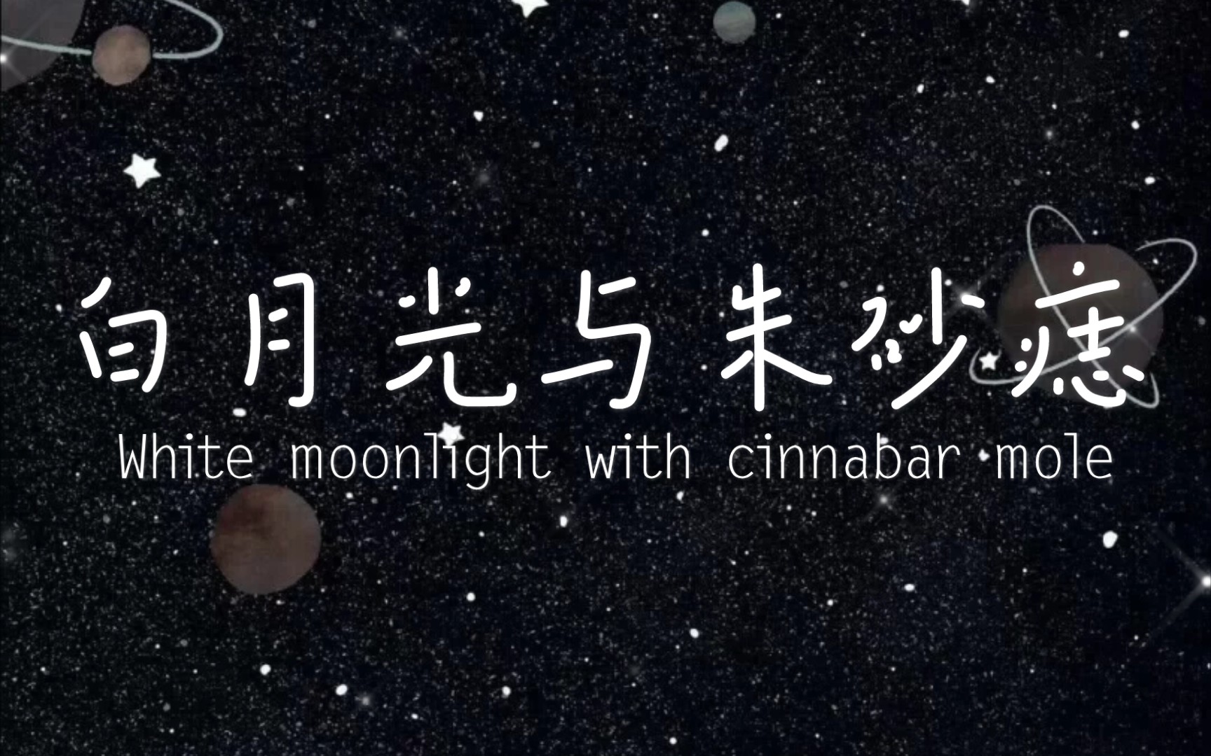 活动作品兔一翻唱钢琴伴奏版本的白月光与朱砂痣沉浸在轻柔的爱情中