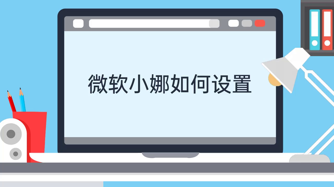 微软小娜如何设置哔哩哔哩bilibili