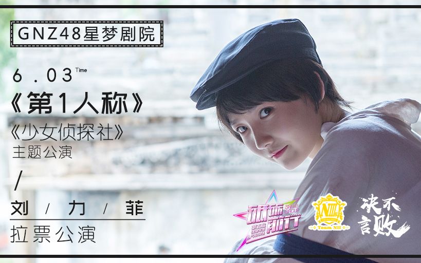 [图]【GNZ48】20180603 TeamNⅢ《第1人称》《少女侦探社》主题公演及刘力菲拉票公演B站直播弹幕版