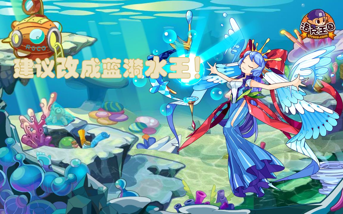 【洛克王国】蓝漪水王!