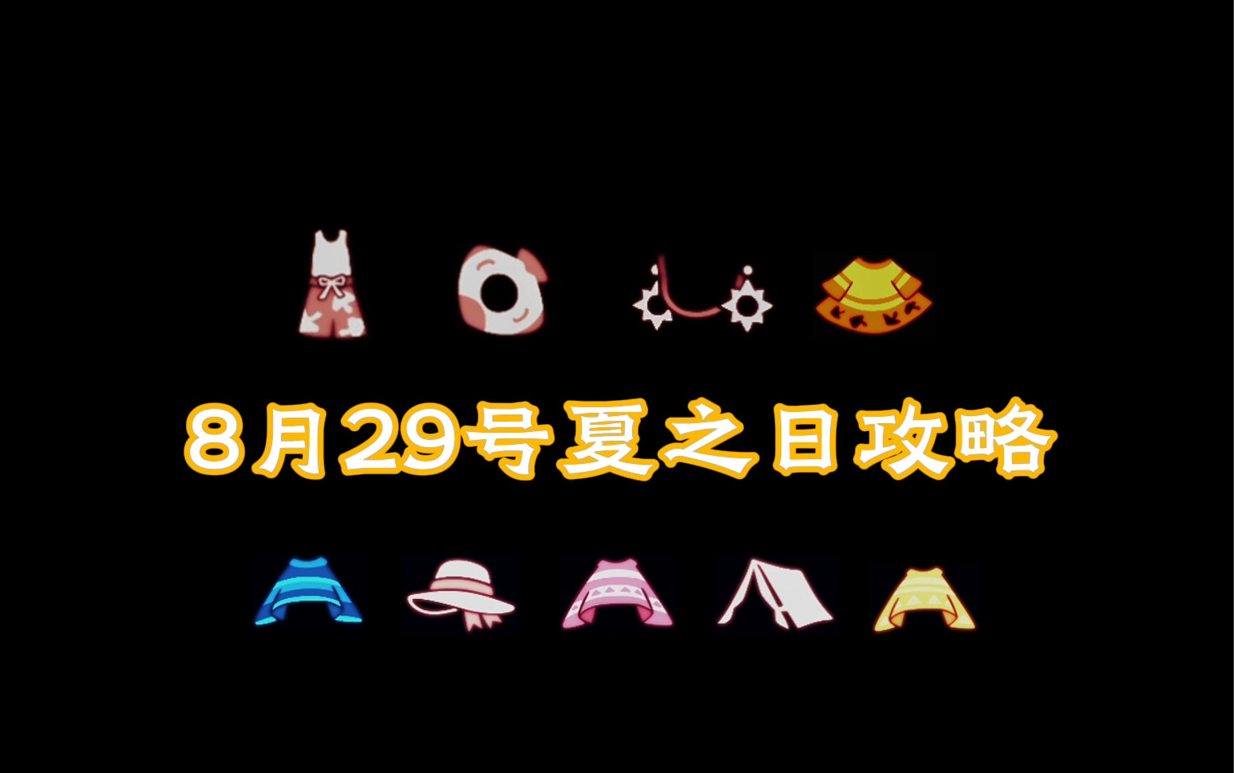 光遇8月29号夏之日攻略哔哩哔哩bilibili