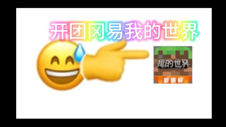 私募冈易丝毫不在乎开发者玩家感受!开团冈易我的世界!我的世界游戏杂谈