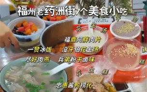 Download Video: 福州老药洲街7个美食小吃，好多老店⭐️ 没牙伯花生汤，忠惠酱鸭捞化，兵弟粉干卤味，尽好肉燕，福鼎阿胖肉片，一赞冰饭，古街老牌炖罐。