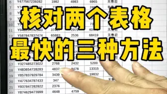 这三种核对数据的方法也太快了！怎么不早说啊