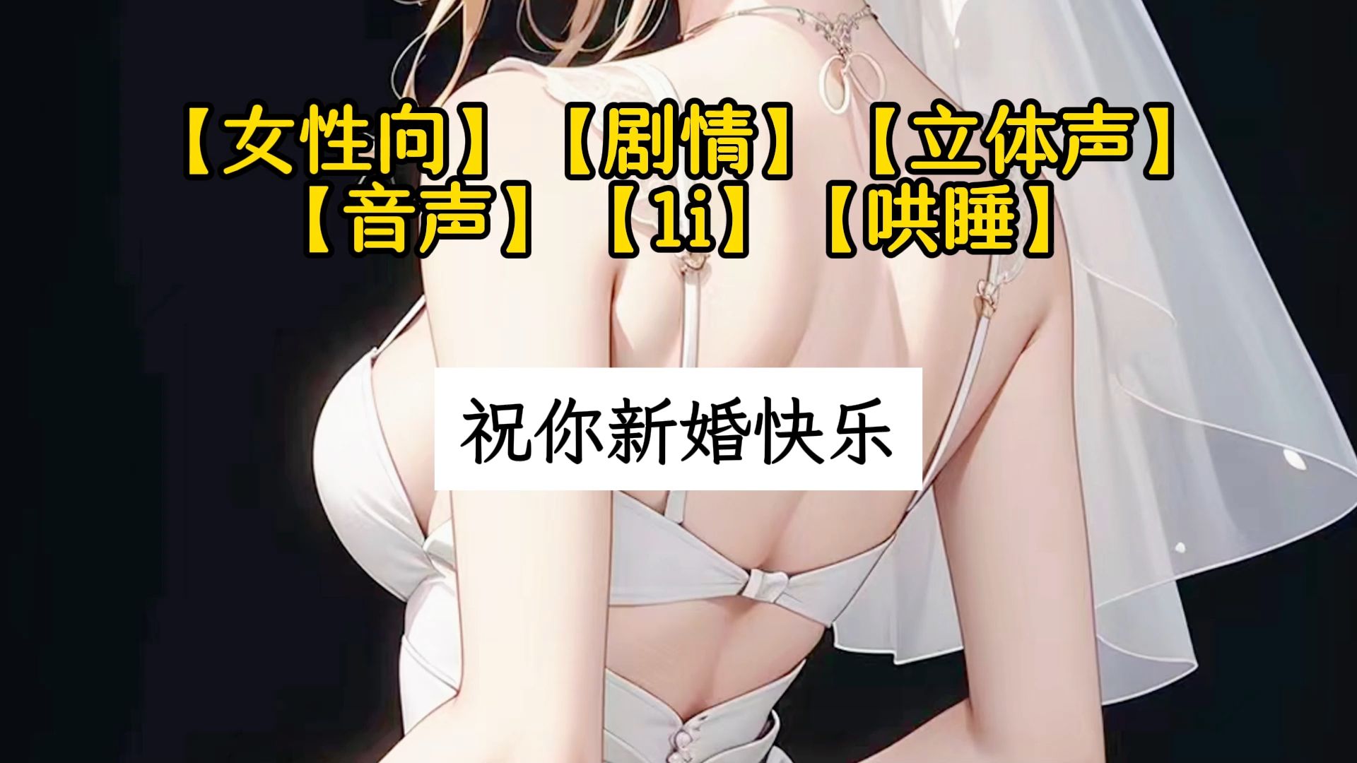 【女性向音声】祝你新婚快乐哔哩哔哩bilibili