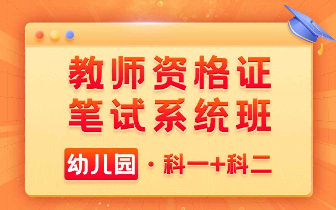 [图]2023教师资格证笔试系统班-幼儿园【综合素质+保教知识与能力】