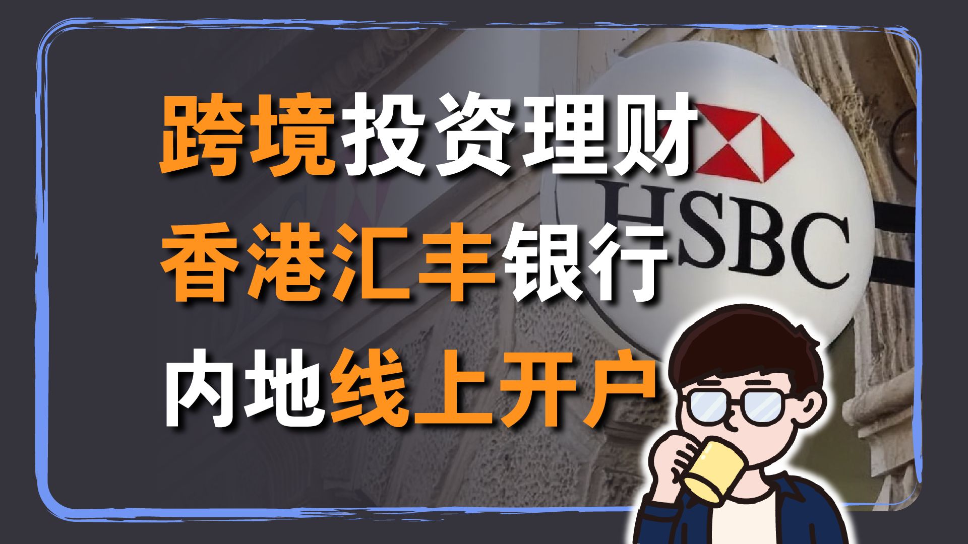 跨境投资理财:香港汇丰银行内地线上开户申请 操作分享与讲解哔哩哔哩bilibili