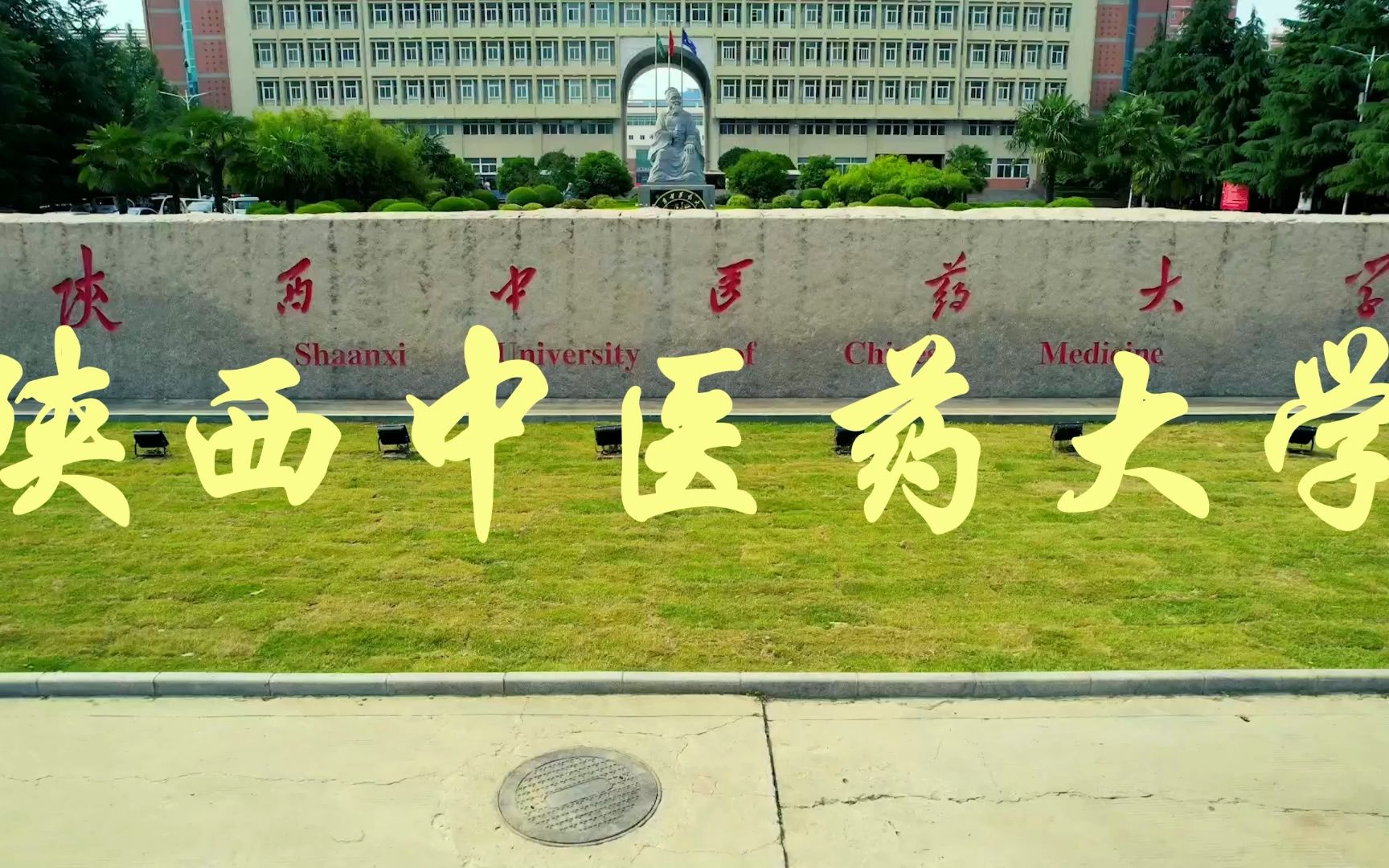 陕西最强的中医药大学——陕西中医药大学