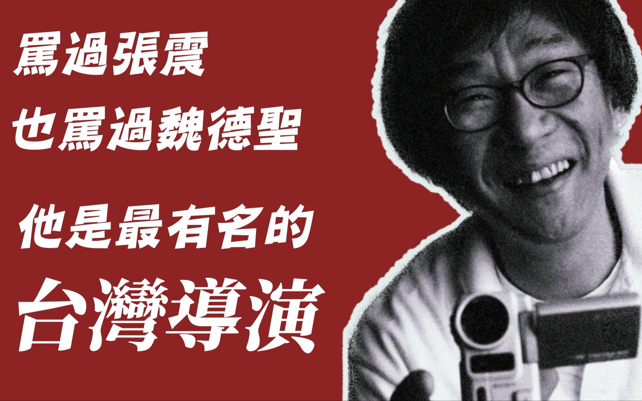 [图]No.1 台湾最有名的导演，其实是资深电脑工程师？合作过的演员导演爱他又爱吐槽他？｜杨德昌｜FilmsOrNot｜电影大师系列#1