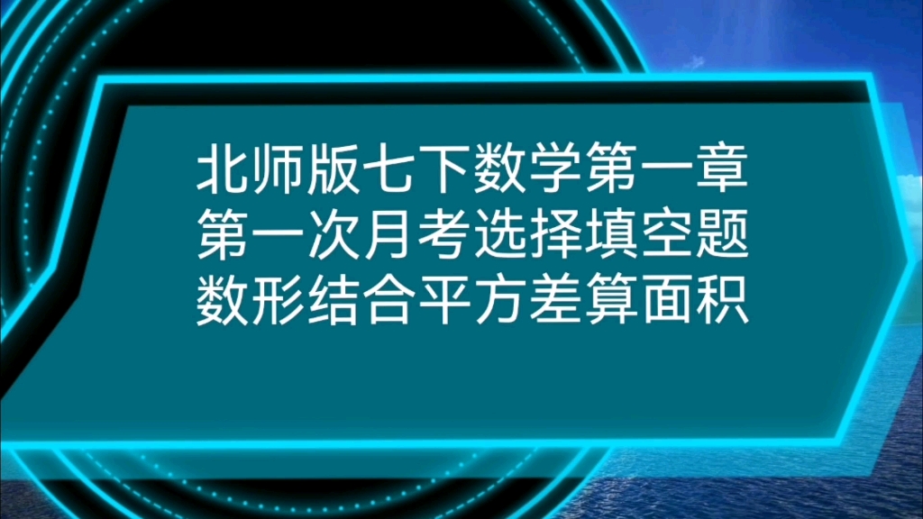 北师版七下数学第一章第一次月考必备数形结合平方差算面积哔哩哔哩bilibili