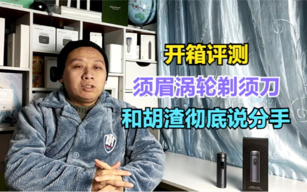 [图]开箱评测：须眉涡轮六叶剃须刀，全金属迷你机身，澎湃动力更高效