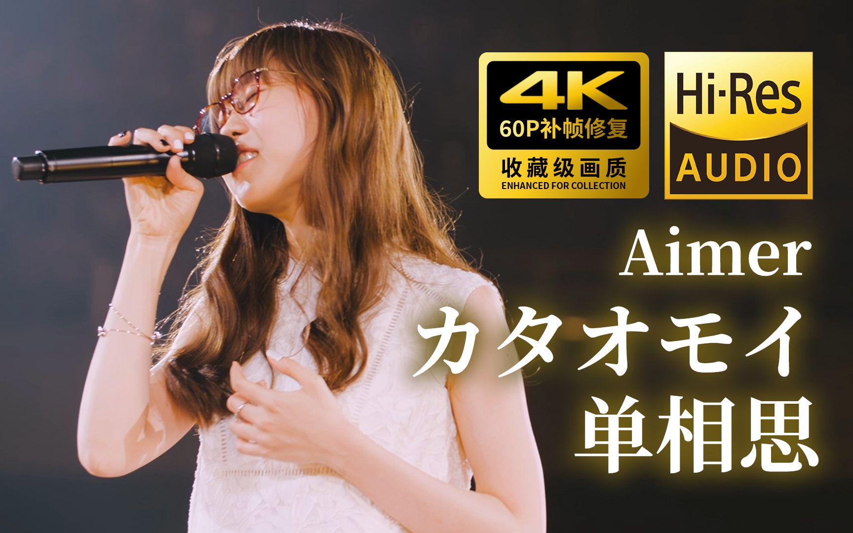 [图]Aimer《カタオモイ/单相思》经典现场blanc et noir武道馆演唱会【4K60P修复+HiRes+中日双字 收藏级画质】