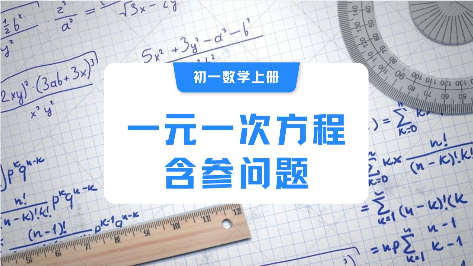 【初一上册数学】一元一次方程含参问题哔哩哔哩bilibili