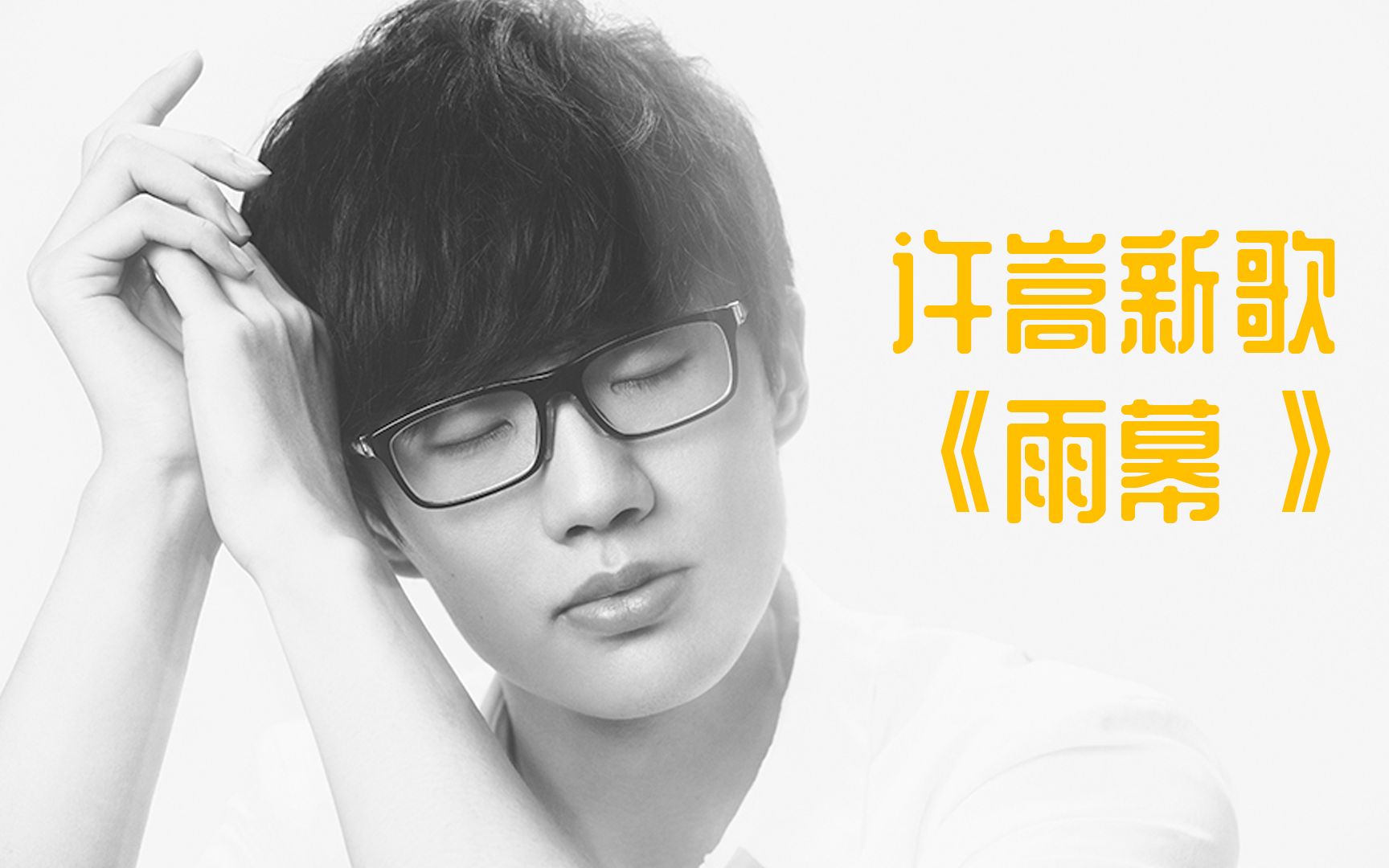 许嵩新歌雨幕什么水平猝不及防却也从未失望太高级了