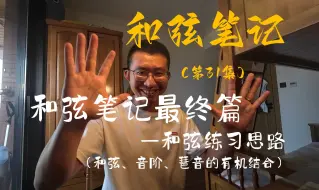 Tải video: 和弦笔记（第31集）——超级干货最终篇：和弦练习思路（和弦、音阶、琶音的有机结合）